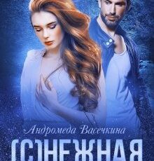 «(с)нежная для альфы» Андромеда Васечкина