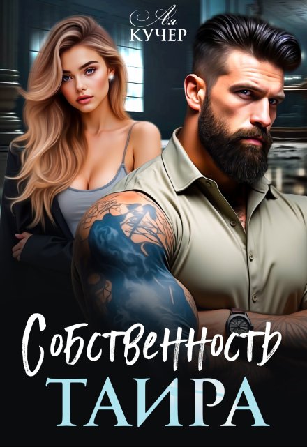 Читать онлайн «Собственность Таира» Ая Кучер