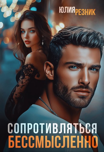 Читать онлайн «Сопротивляться бессмысленно» Юлия Резник