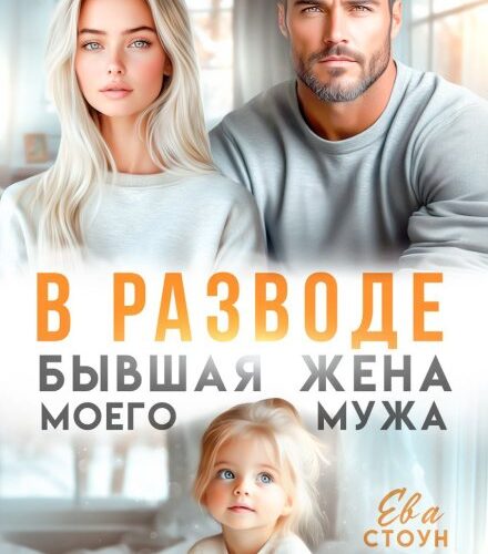 «В разводе. Бывшая жена моего мужа» Ева Стоун