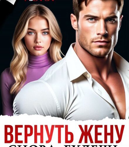 «Вернуть жену. Снова будешь моей» Зоя Астэр