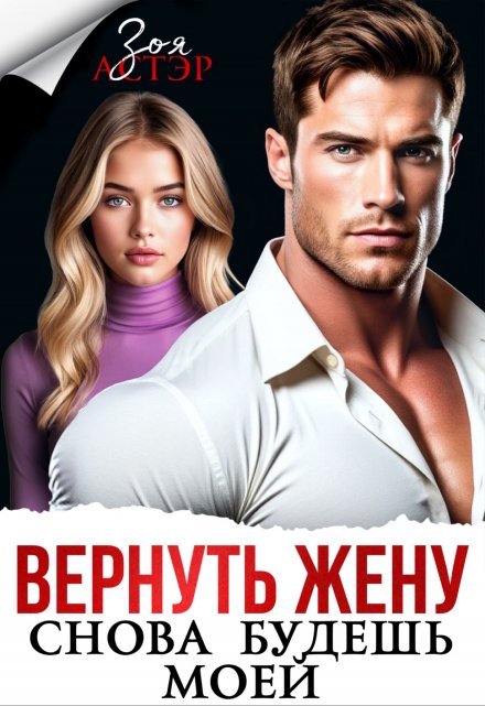 Читать онлайн «Вернуть жену. Снова будешь моей» Зоя Астэр