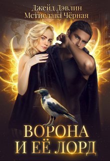 Читать онлайн «Ворона и ее лорд» Джейд Дэвлин, Мстислава Чёрная Читать онлайн «Ворона и ее лорд» Джейд Дэвлин, Мстислава Чёрная