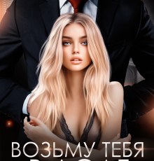 «Возьму тебя в долг» Джулия Ромуш