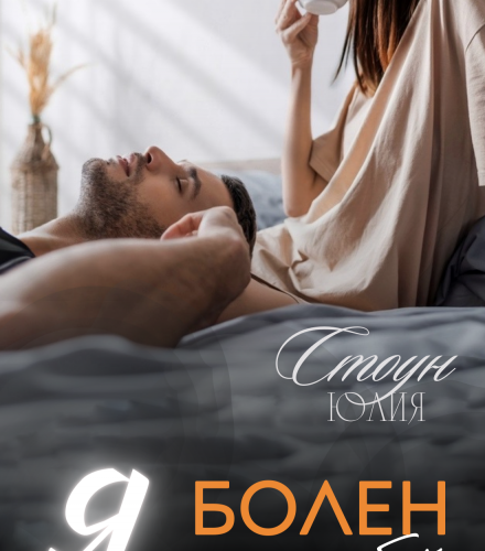 «Я болен тобой» Юлия Стоун