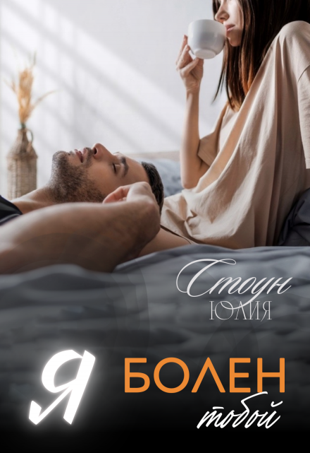 Читать онлайн «Я болен тобой» Юлия Стоун Читать онлайн «Я болен тобой» Юлия Стоун