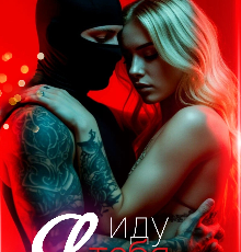 «Я иду тебя искать» Натали Рик