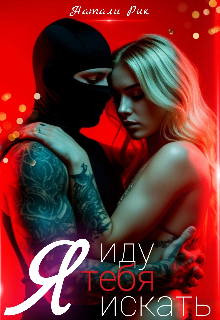Читать онлайн «Я иду тебя искать» Натали Рик