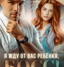 «Я жду от вас ребёнка, босс!» Виктория Вишневская