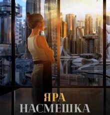 «Яра. Насмешка судьбы.» Майя Марук