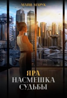 Читать онлайн «Яра. Насмешка судьбы.» Майя Марук