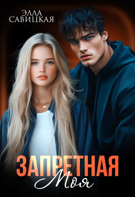 Читать онлайн «Запретная. Моя» Элла Савицкая Читать онлайн «Запретная. Моя» Элла Савицкая