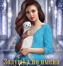 «Золушка по имени Грейс» Полина Ром