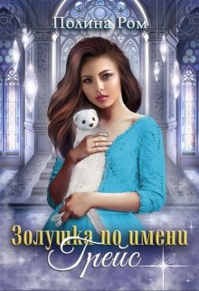 Читать онлайн «Золушка по имени Грейс» Полина Ром