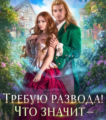 «Требую развода! Что значит — вы отказываетесь?!» Наталья Мамлеева