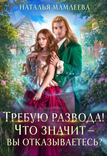 Читать онлайн «Требую развода! Что значит — вы отказываетесь?!» Наталья Мамлеева