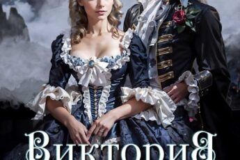 «Виктория - значит Победа. Каждому по делам его» Салма Кальк