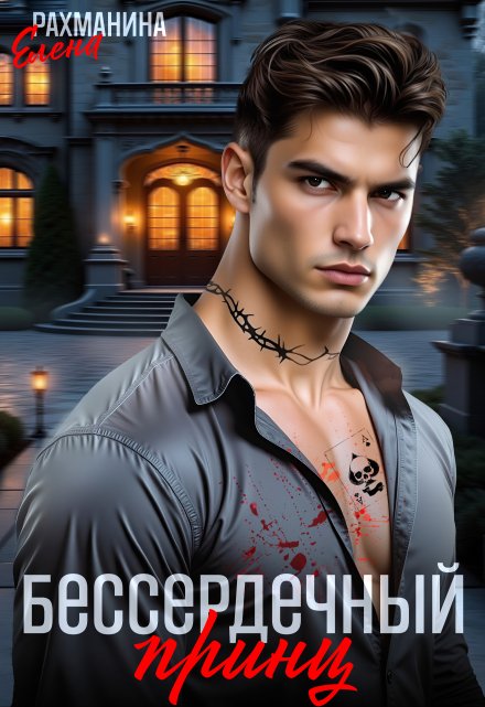 Читать онлайн «Бессердечный принц»  Елена Рахманина Читать онлайн «Бессердечный принц»  Елена Рахманина