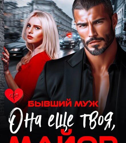 «Бывший муж. Она еще твоя, майор» Юлия Бузакина
