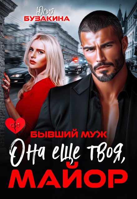 Читать онлайн «Бывший муж. Она еще твоя, майор»  Юлия Бузакина Читать онлайн «Бывший муж. Она еще твоя, майор»  Юлия Бузакина