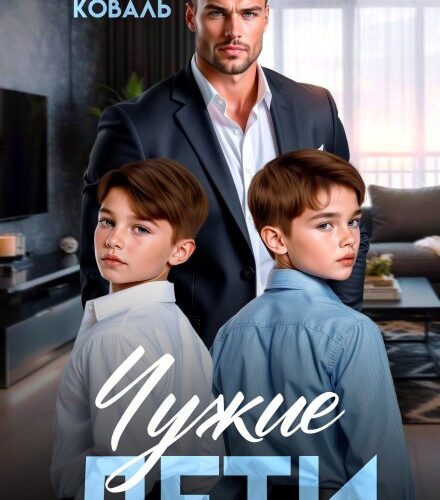 «Чужие дети» Лина Коваль