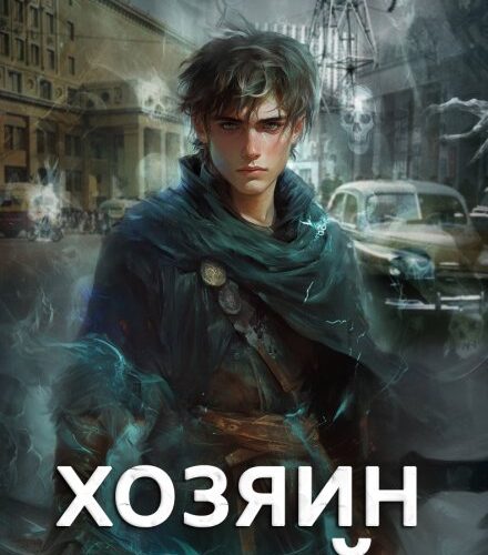 «Громов: Хозяин теней» Карина Демина