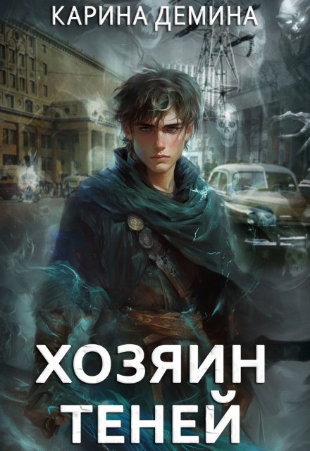 Читать онлайн «Громов: Хозяин теней»  Карина Демина
