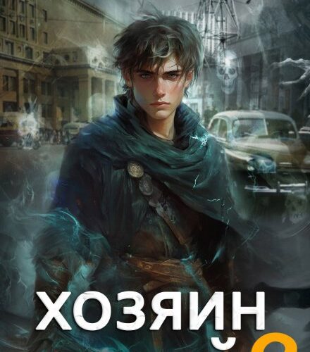 «Громов Хозяин теней. 3» Карина Демина
