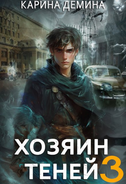 Читать онлайн «Громов: Хозяин теней. 3»  Карина Демина