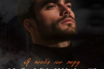 «Искушая судьбу. Я тебя не жду» Сара Адам