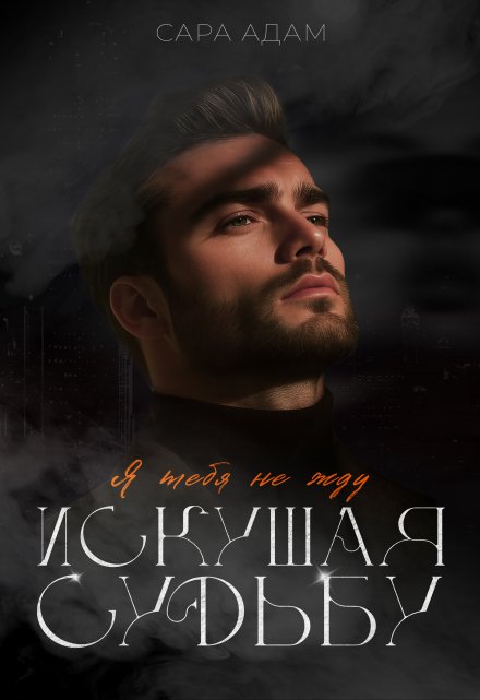 Читать онлайн «Искушая судьбу. Я тебя не жду»  Сара Адам Читать онлайн «Искушая судьбу. Я тебя не жду»  Сара Адам