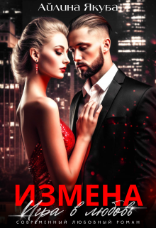 Читать онлайн «Измена. Игра в любовь»  Айлина Якуба Читать онлайн «Измена. Игра в любовь»  Айлина Якуба
