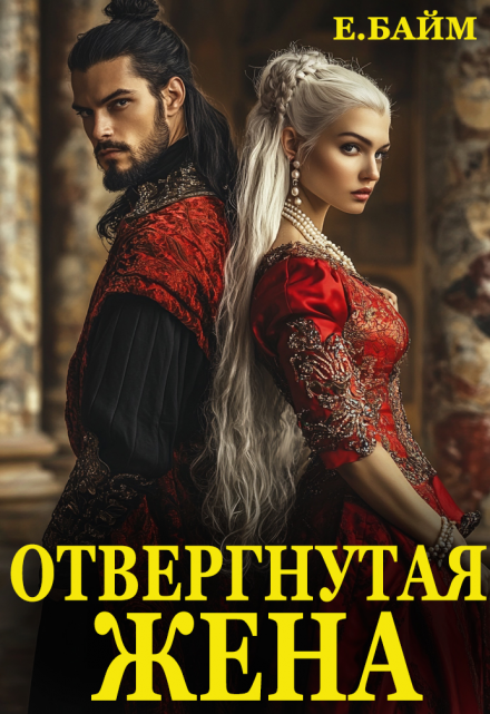 Читать онлайн «Измена. Отвергнутая жена (или) Сдавайся, дракон!» Елена Байм 