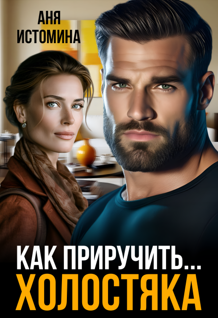 Читать онлайн «Как приручить холостяка»  Аня Истомина Читать онлайн «Как приручить холостяка»  Аня Истомина