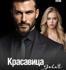«Красавица для чудовища» Линда Мэй