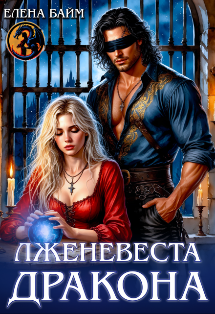 Читать онлайн «Лженевеста дракона»  Елена Байм Читать онлайн «Лженевеста дракона»  Елена Байм