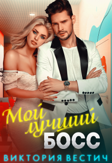 Читать онлайн «Мой лучший босс»  Виктория Вестич Читать онлайн «Мой лучший босс»  Виктория Вестич