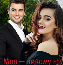 «Моя - никому не отдам!» Эрика Руч