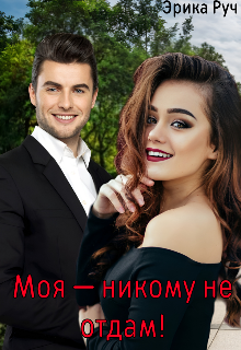 Читать онлайн «Моя - никому не отдам!» Эрика Руч Читать онлайн «Моя - никому не отдам!» Эрика Руч