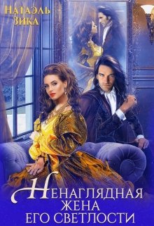 Читать онлайн «Ненаглядная жена его светлости» Натаэль Зика