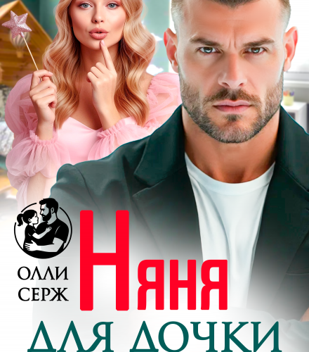 «Няня для дочки отца-одиночки» Олли Серж