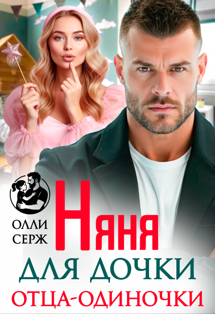 Читать онлайн «Няня для дочки отца-одиночки» Олли Серж Читать онлайн «Няня для дочки отца-одиночки» Олли Серж