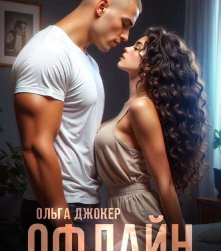 «Офлайн» Ольга Джокер