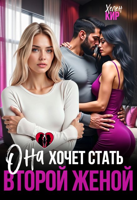 Читать онлайн «Она хочет стать второй женой»  Хелен Кир Читать онлайн «Она хочет стать второй женой»  Хелен Кир