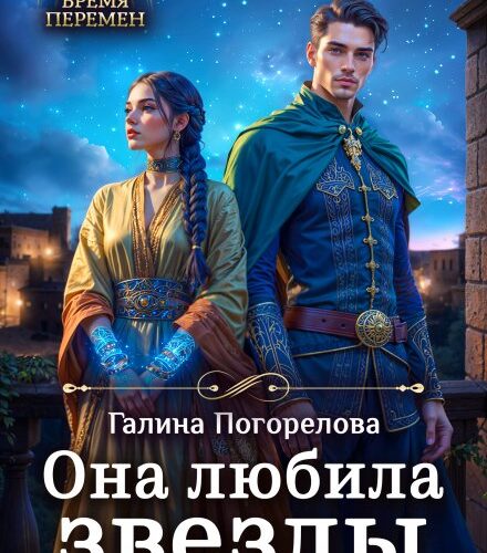 «Она любила звезды» Галина Погорелова