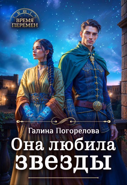 Читать онлайн «Она любила звезды»  Галина Погорелова Читать онлайн «Она любила звезды»  Галина Погорелова