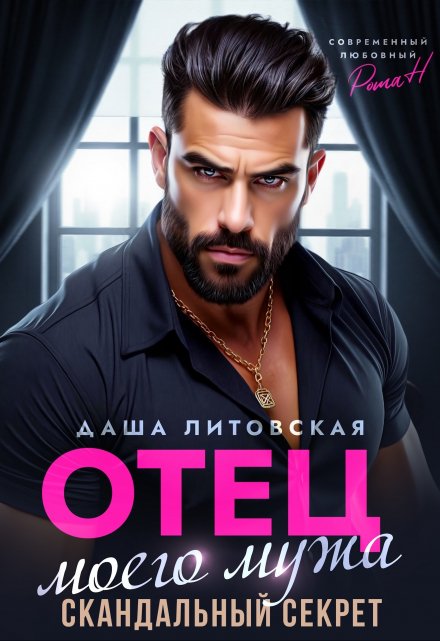Читать онлайн «Отец моего мужа. Скандальный Секрет»  Даша Литовская