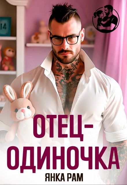 Читать онлайн «Отец-одиночка»  Янка Рам