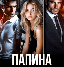 «Папина дочка» Алайна Салах
