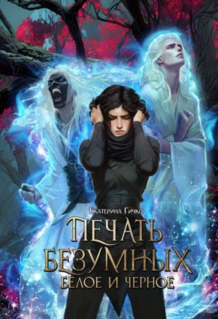 Читать онлайн «Печать безумных. Белое и Чёрное»  Екатерина Гичко Читать онлайн «Печать безумных. Белое и Чёрное»  Екатерина Гичко